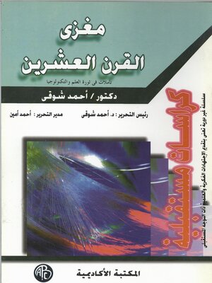 cover image of مغزي القرن العشرين